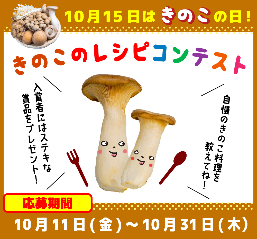 10月15日はきのこの日！きのこのレシピコンテスト 応募期間：10月11日（金）～10月31日（木）