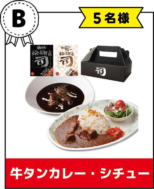 B賞　牛タンカレー・シチュー　5名様